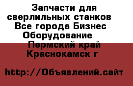 Запчасти для сверлильных станков. - Все города Бизнес » Оборудование   . Пермский край,Краснокамск г.